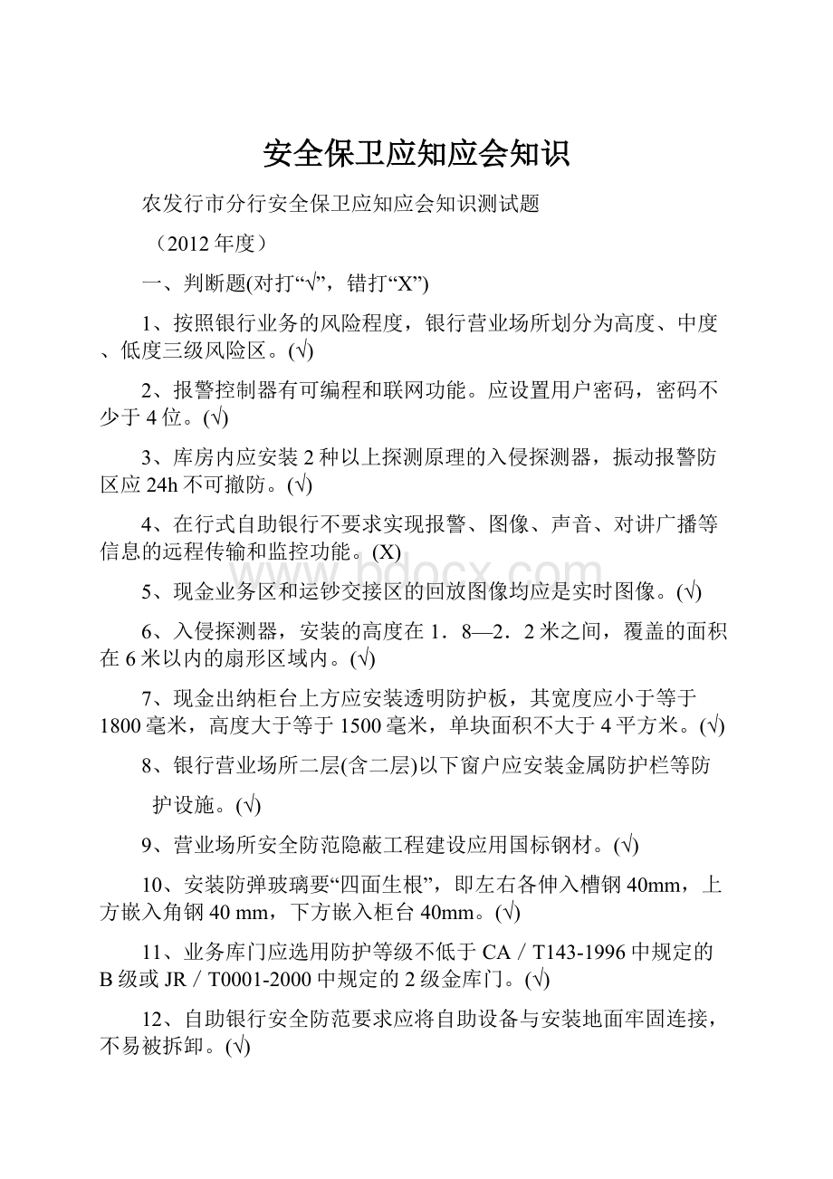 安全保卫应知应会知识.docx_第1页