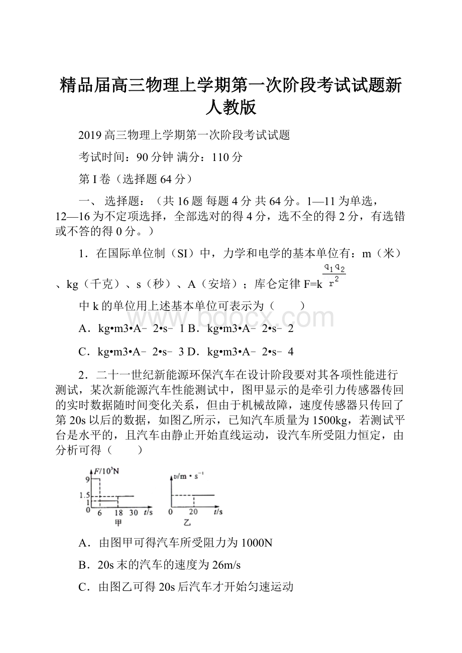 精品届高三物理上学期第一次阶段考试试题新人教版.docx_第1页