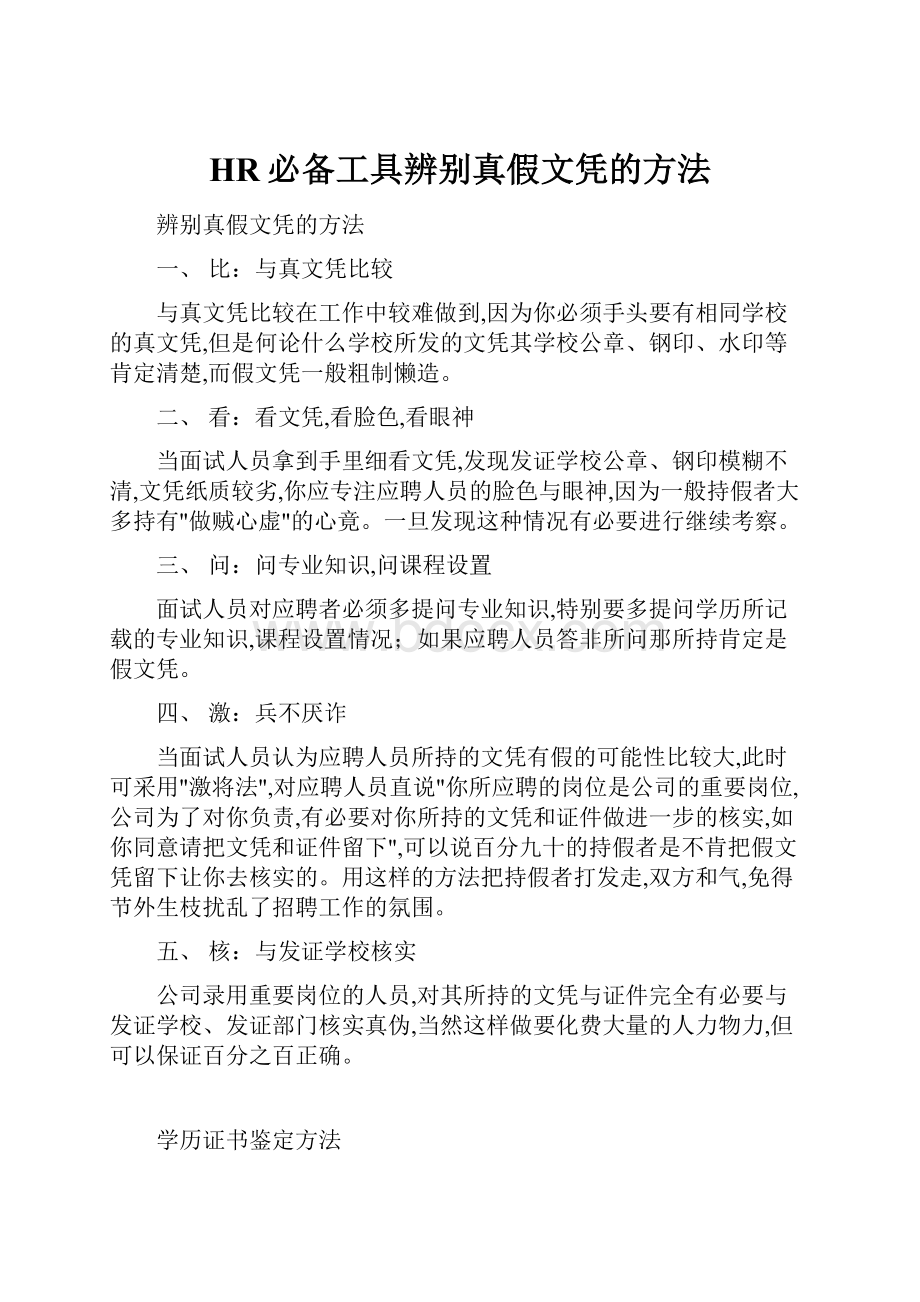 HR必备工具辨别真假文凭的方法.docx