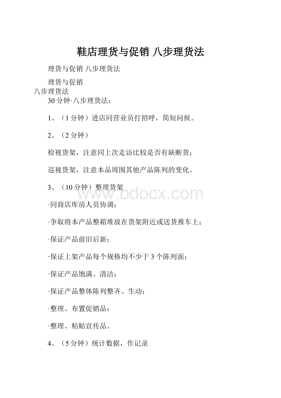 鞋店理货与促销 八步理货法.docx