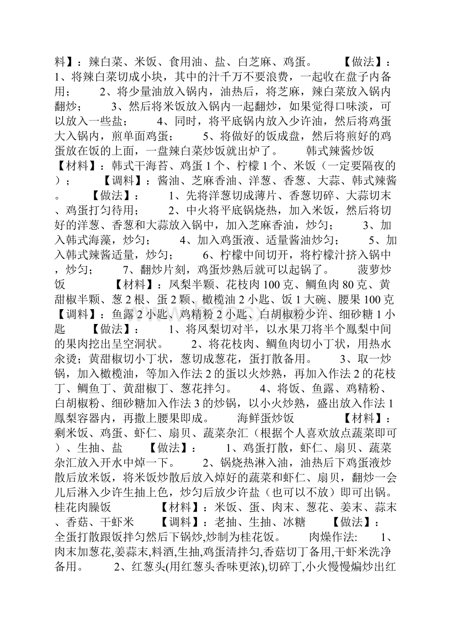 炒饭的制作方法.docx_第2页