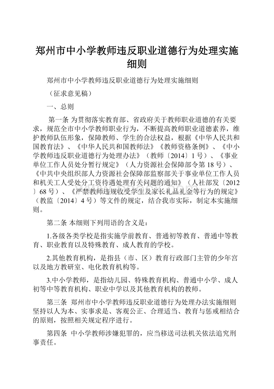 郑州市中小学教师违反职业道德行为处理实施细则.docx