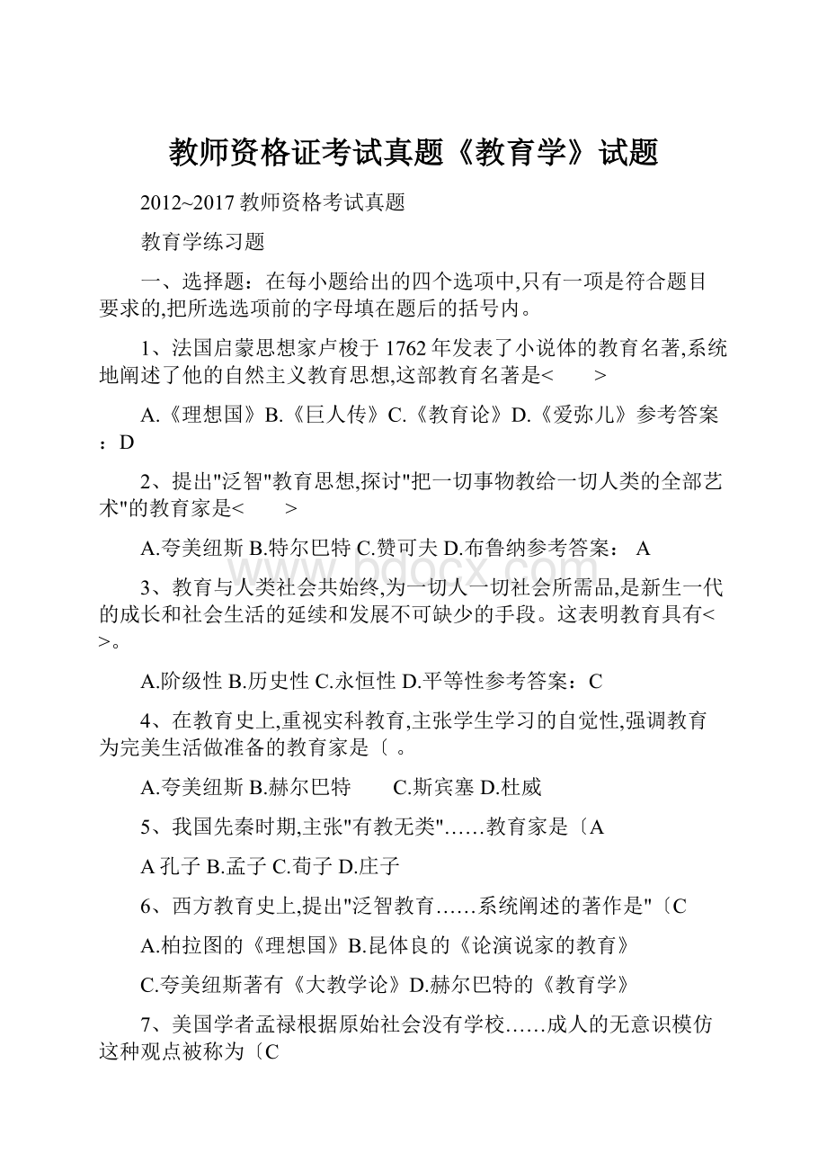 教师资格证考试真题《教育学》试题.docx_第1页