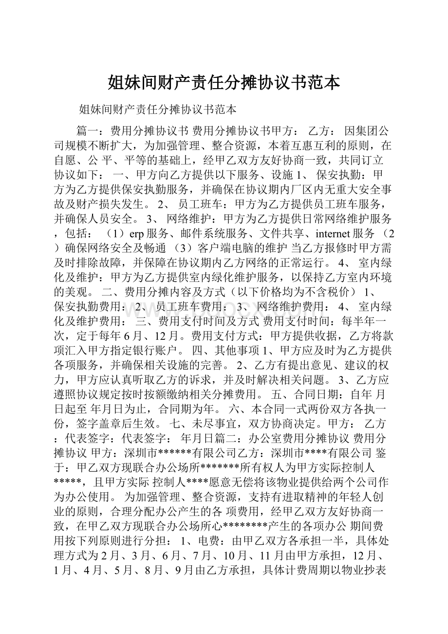 姐妹间财产责任分摊协议书范本.docx