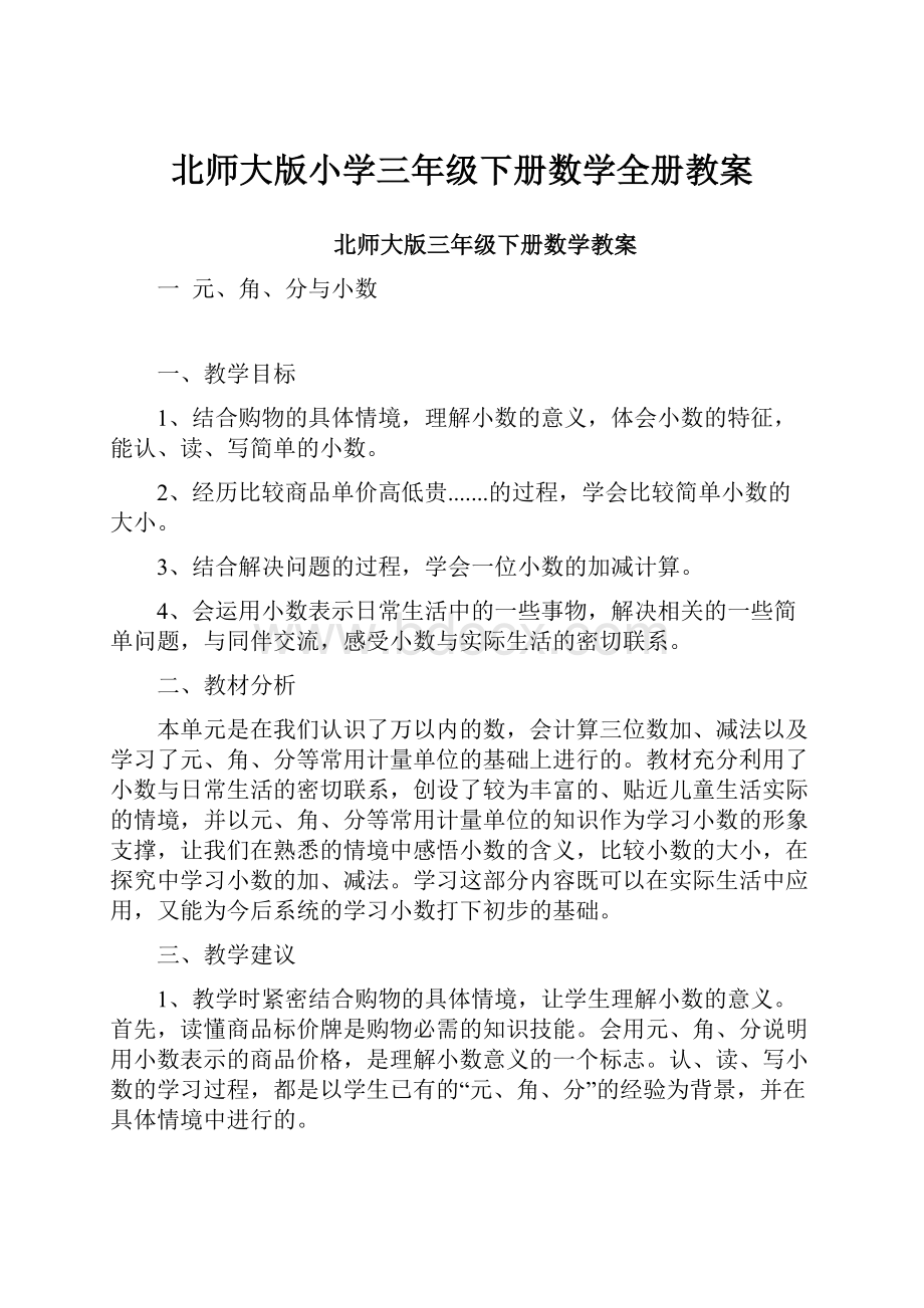 北师大版小学三年级下册数学全册教案.docx