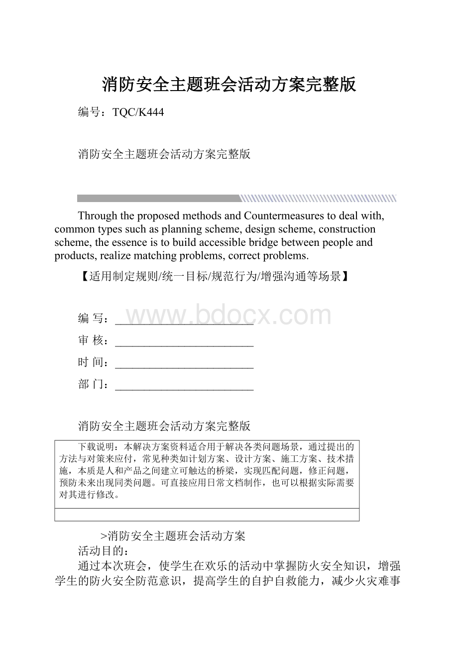 消防安全主题班会活动方案完整版.docx_第1页