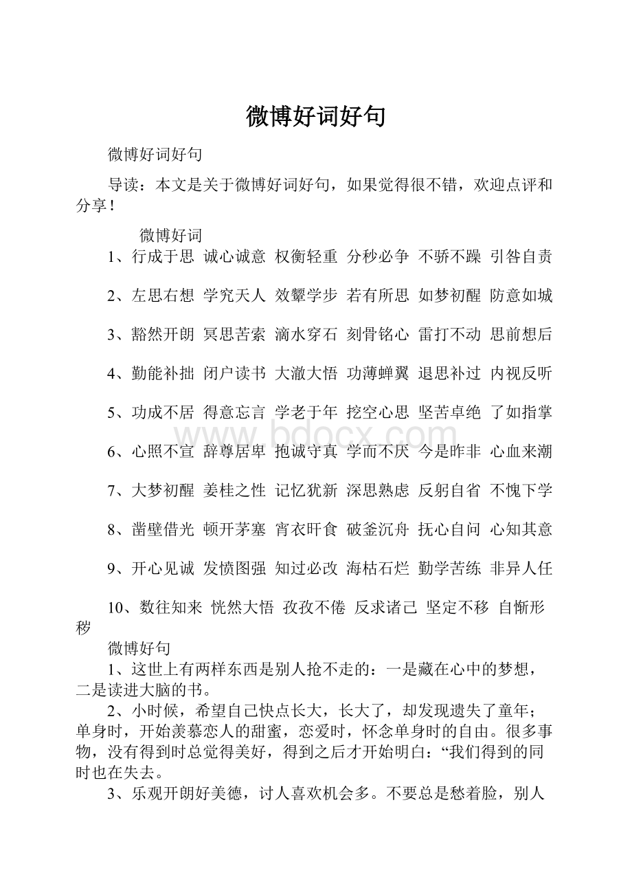 微博好词好句.docx_第1页