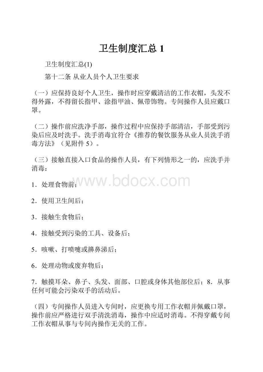 卫生制度汇总1.docx