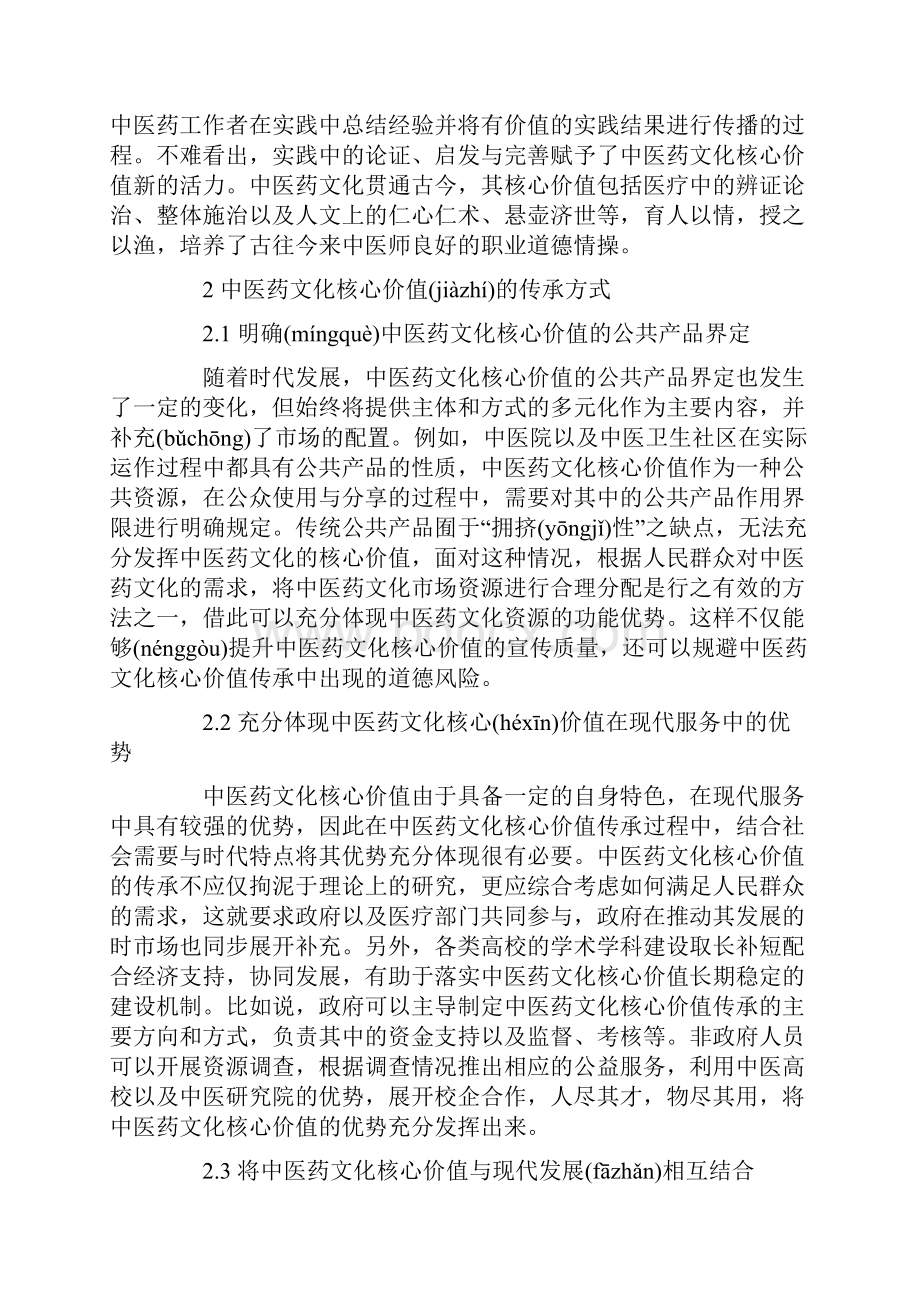 最新中医药文化核心价值传承与创新共10页.docx_第2页