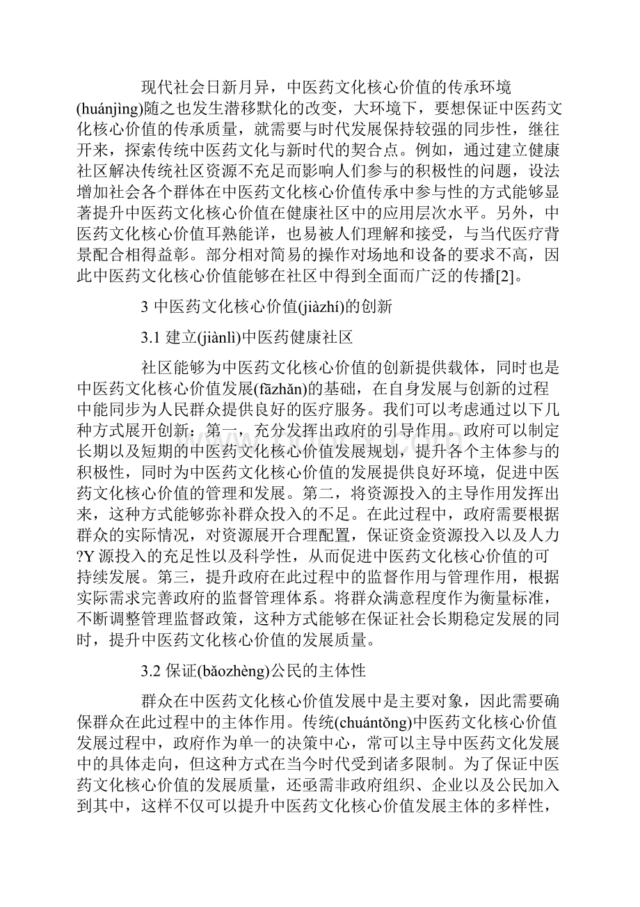 最新中医药文化核心价值传承与创新共10页.docx_第3页