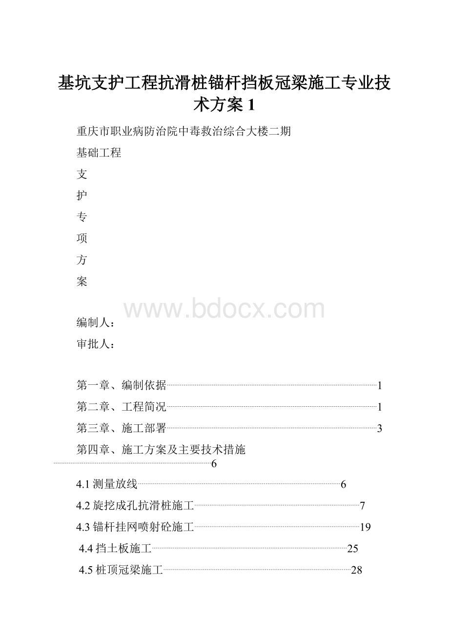 基坑支护工程抗滑桩锚杆挡板冠梁施工专业技术方案1.docx