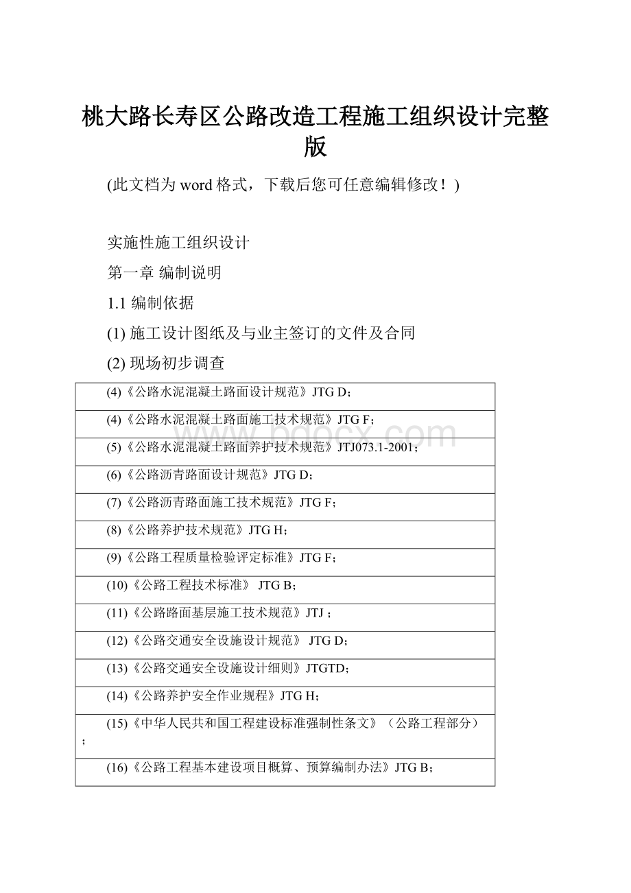 桃大路长寿区公路改造工程施工组织设计完整版.docx_第1页