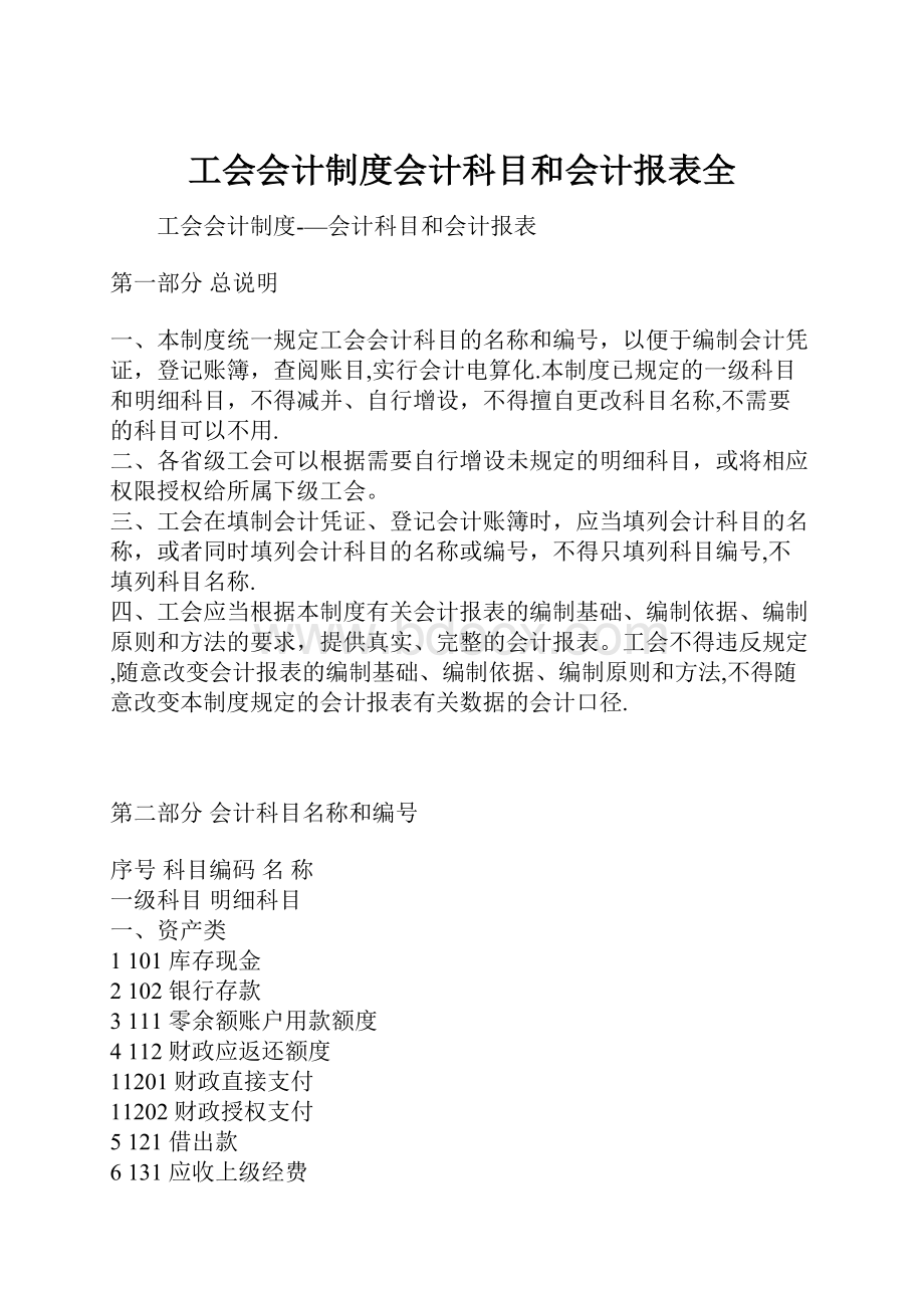 工会会计制度会计科目和会计报表全.docx_第1页