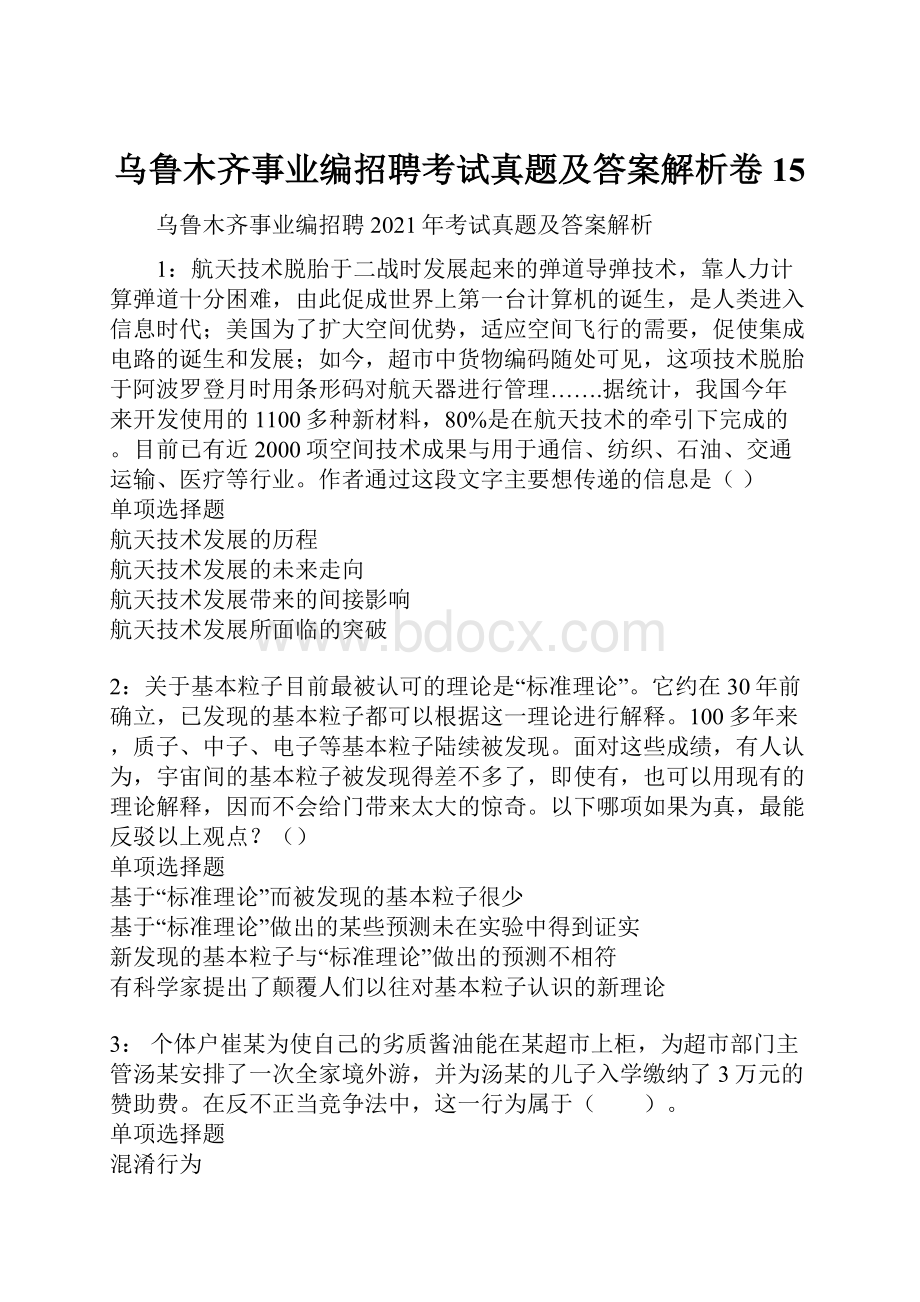 乌鲁木齐事业编招聘考试真题及答案解析卷15.docx_第1页