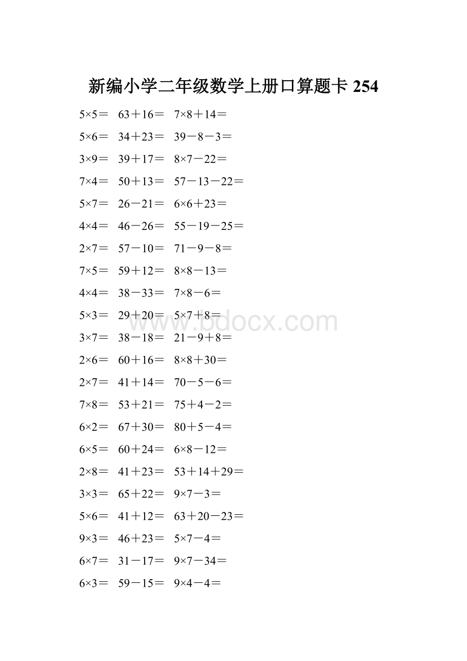 新编小学二年级数学上册口算题卡 254.docx