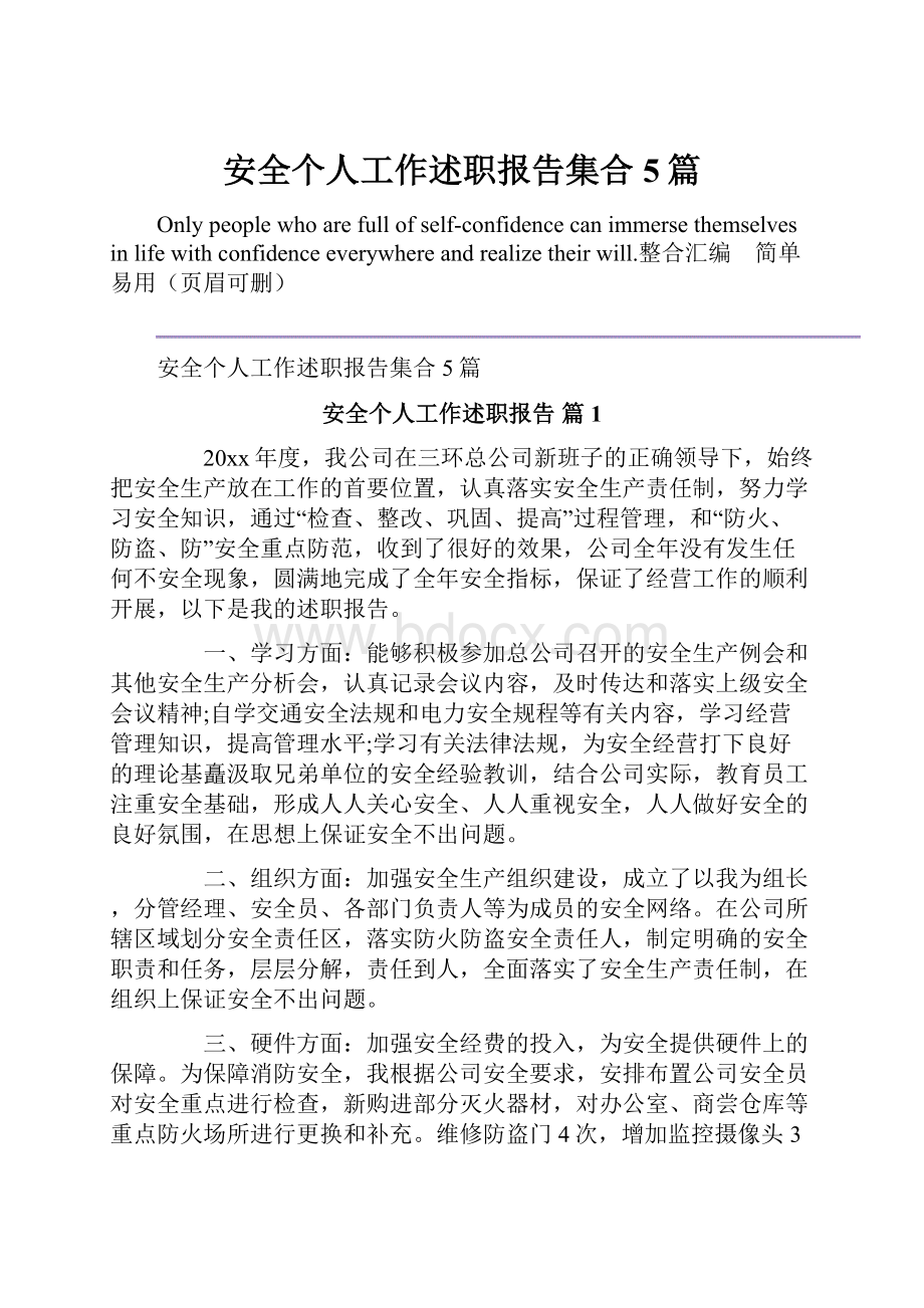 安全个人工作述职报告集合5篇.docx