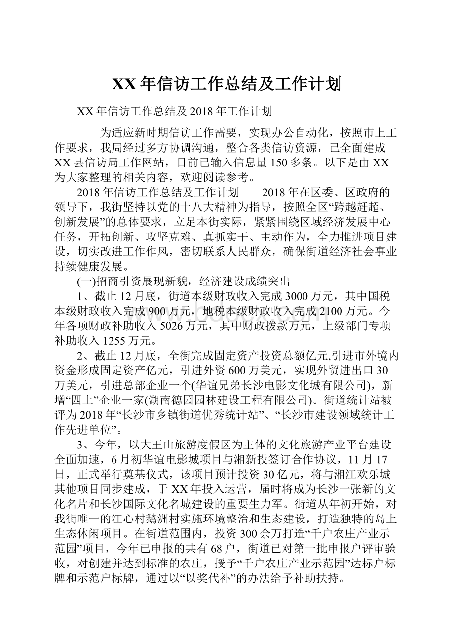 XX年信访工作总结及工作计划.docx