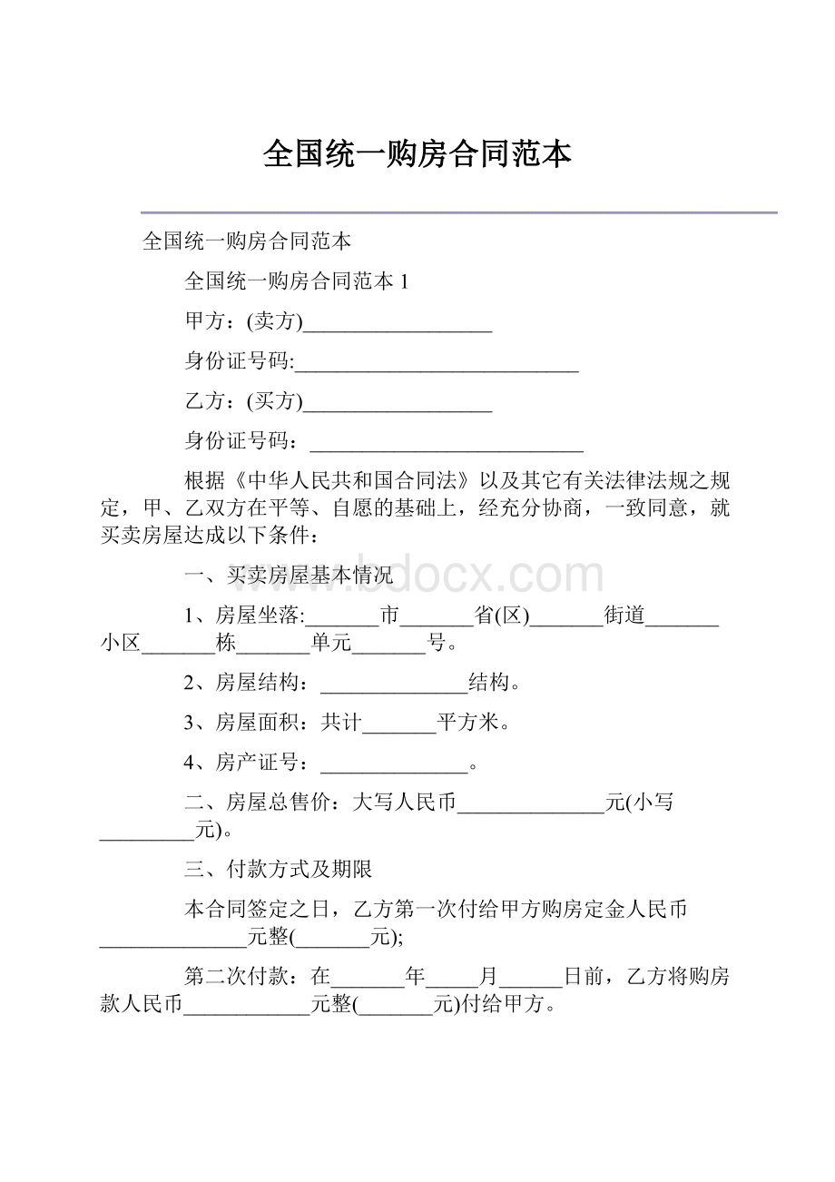 全国统一购房合同范本.docx_第1页