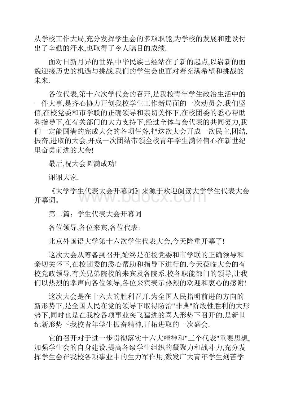 大学学生代表大会开幕词精选多篇.docx_第2页