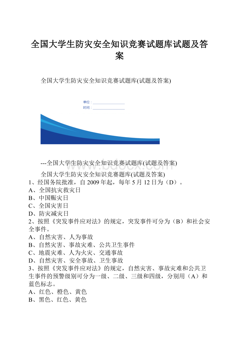 全国大学生防灾安全知识竞赛试题库试题及答案.docx