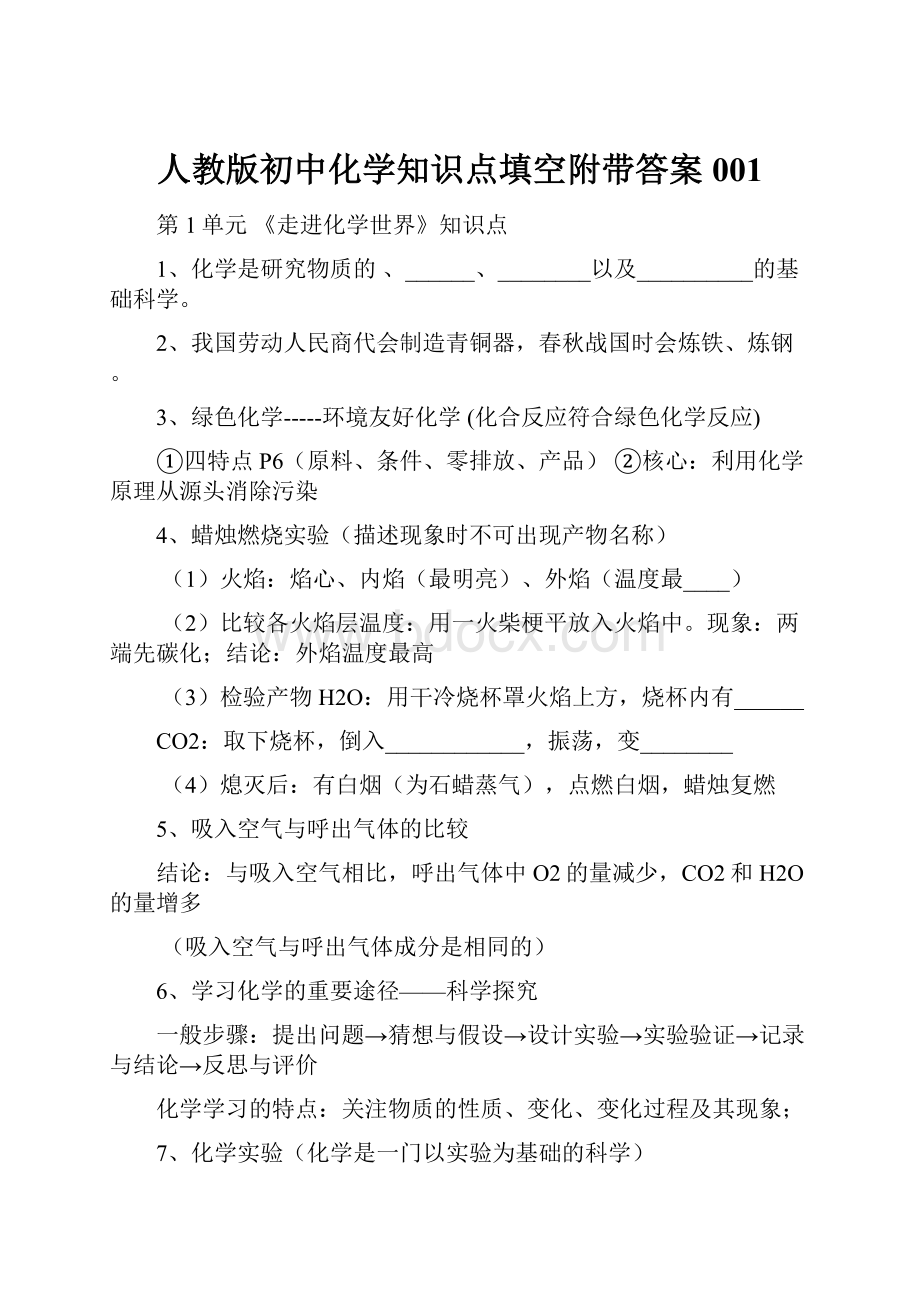 人教版初中化学知识点填空附带答案001.docx