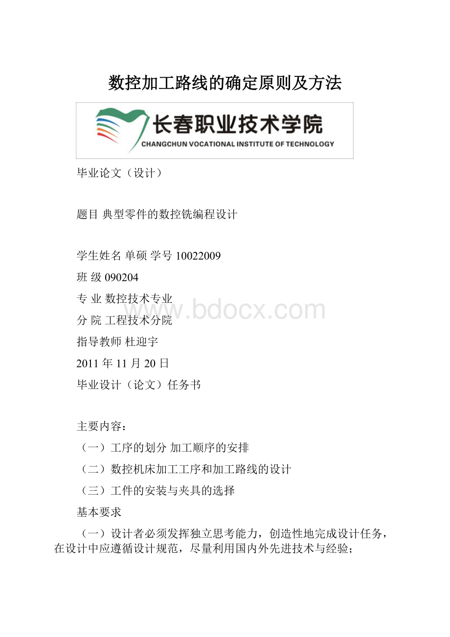 数控加工路线的确定原则及方法.docx