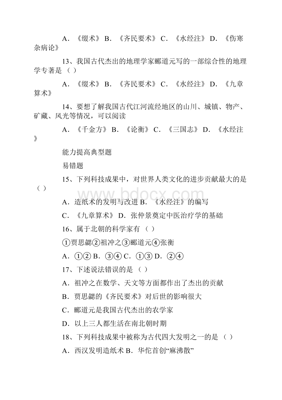 初中一年级下学期历史课后专项同步训练《科学技术的重大成果》.docx_第3页