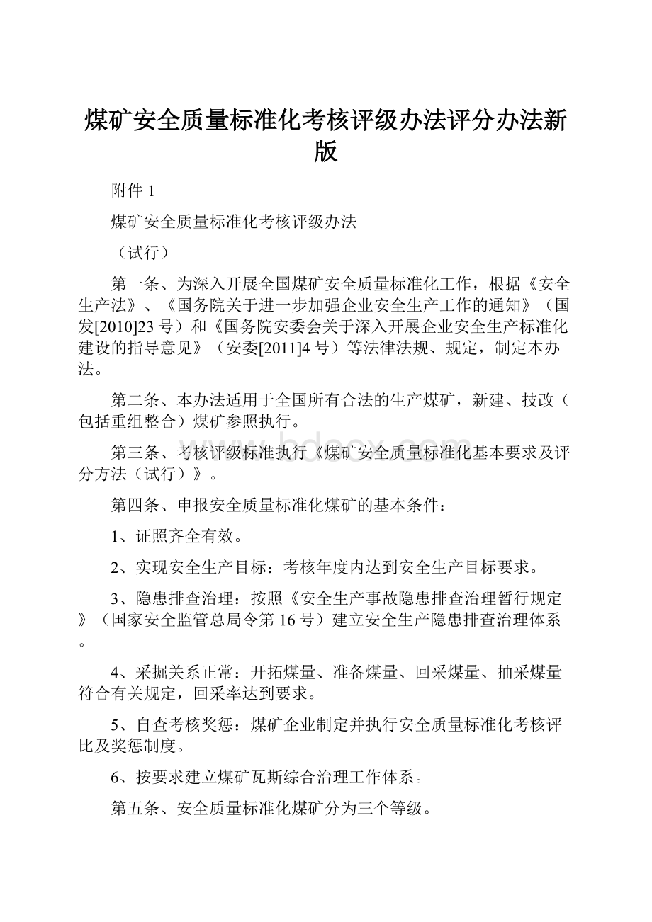 煤矿安全质量标准化考核评级办法评分办法新版.docx_第1页