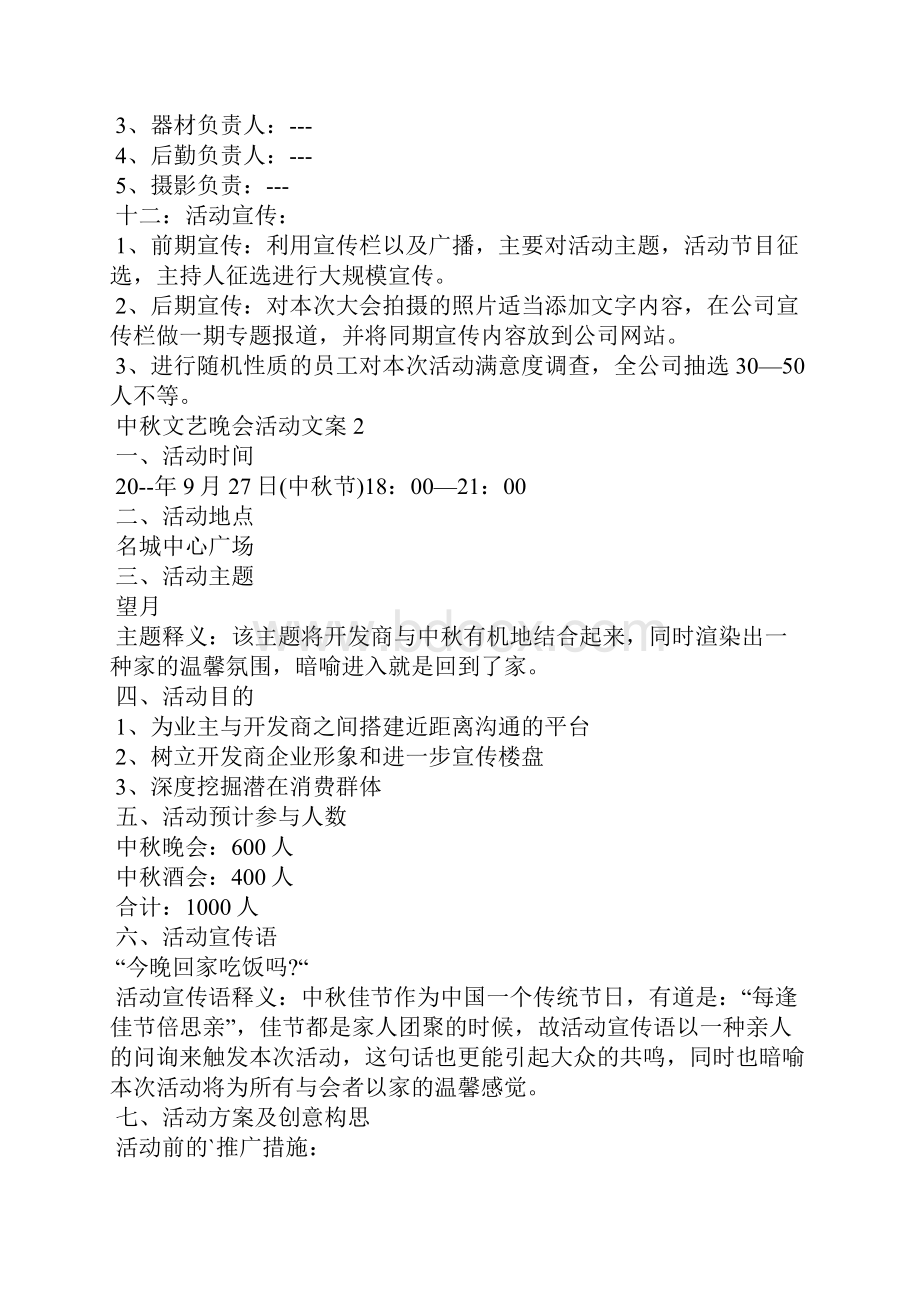 中秋文艺晚会活动文案模板五篇.docx_第3页