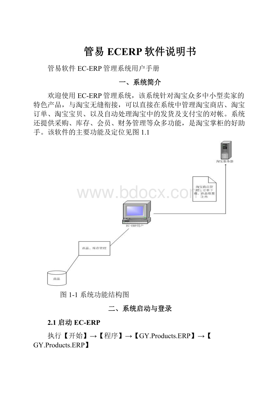 管易 ECERP软件说明书.docx