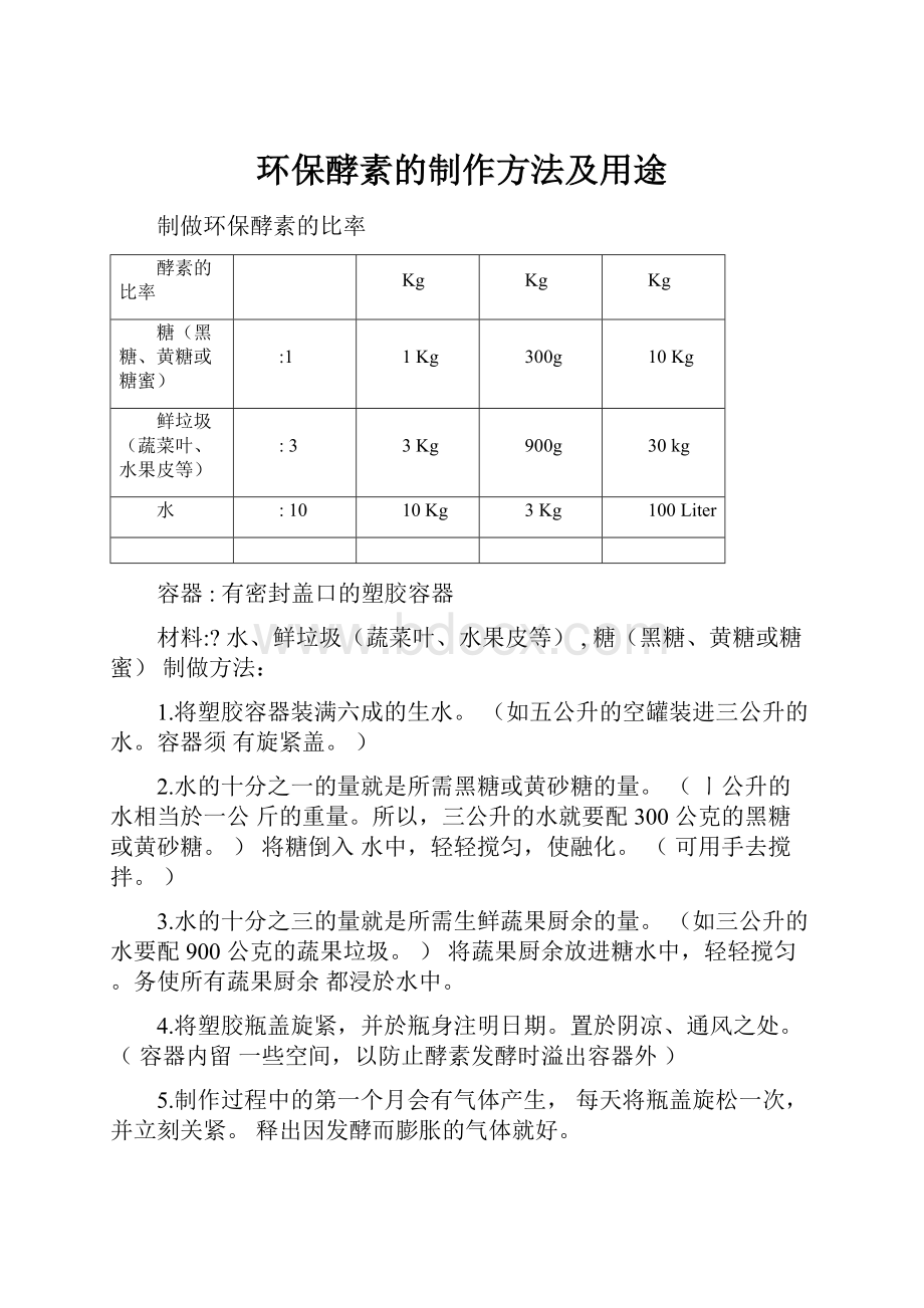 环保酵素的制作方法及用途.docx_第1页