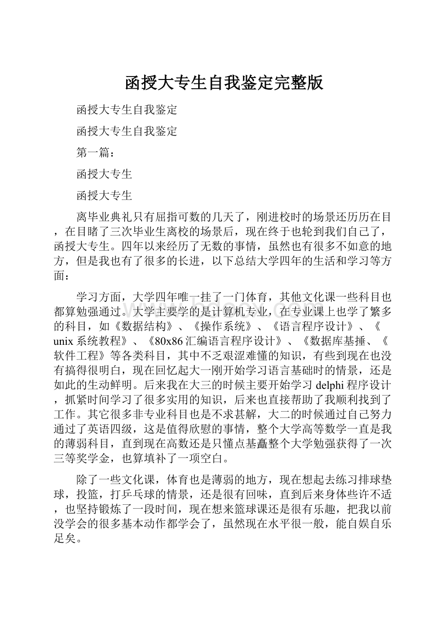 函授大专生自我鉴定完整版.docx