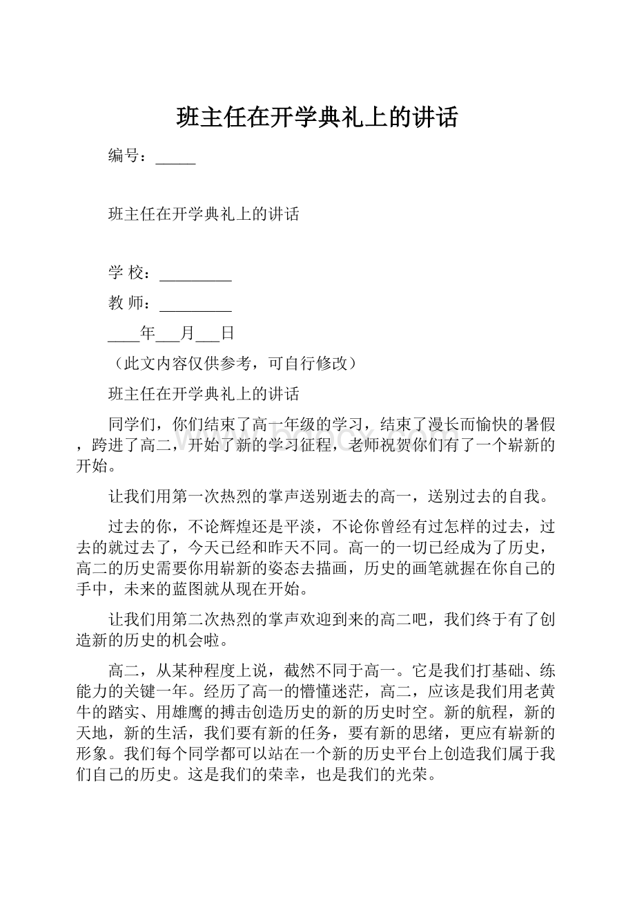 班主任在开学典礼上的讲话.docx