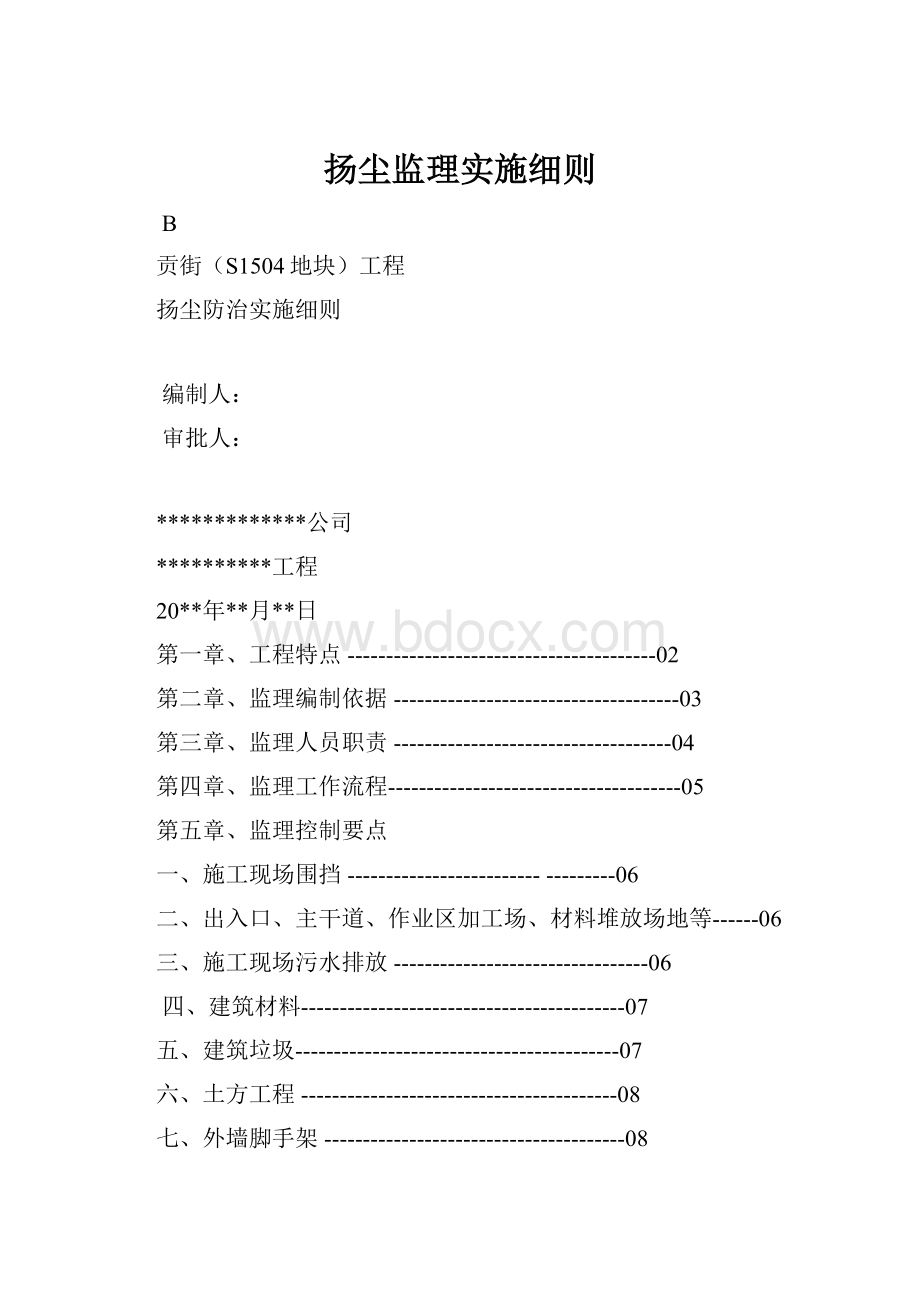 扬尘监理实施细则.docx_第1页