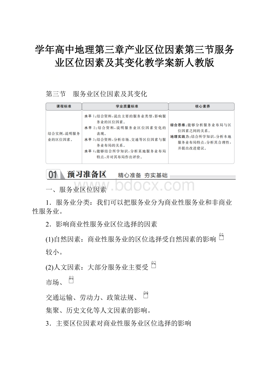 学年高中地理第三章产业区位因素第三节服务业区位因素及其变化教学案新人教版.docx_第1页