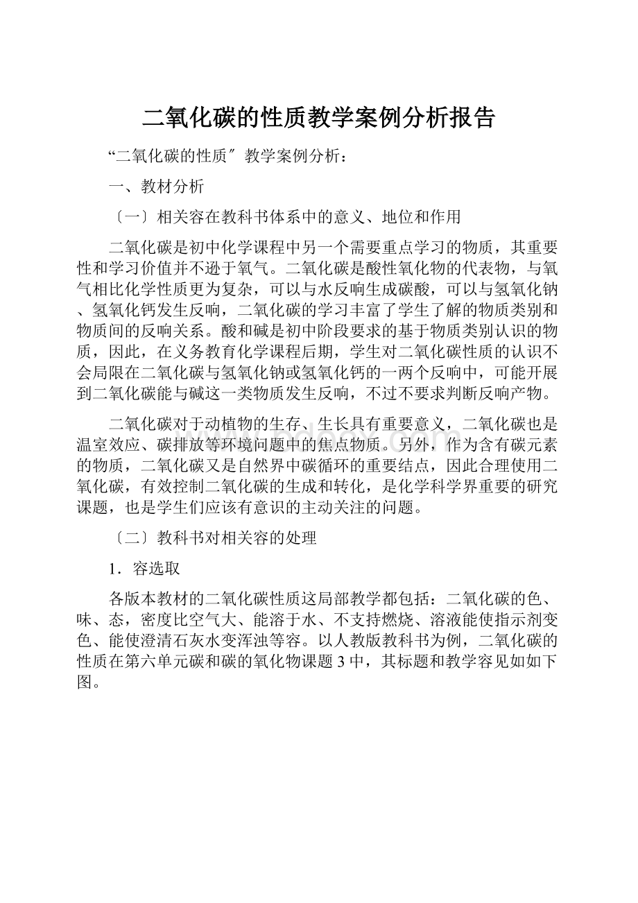 二氧化碳的性质教学案例分析报告.docx