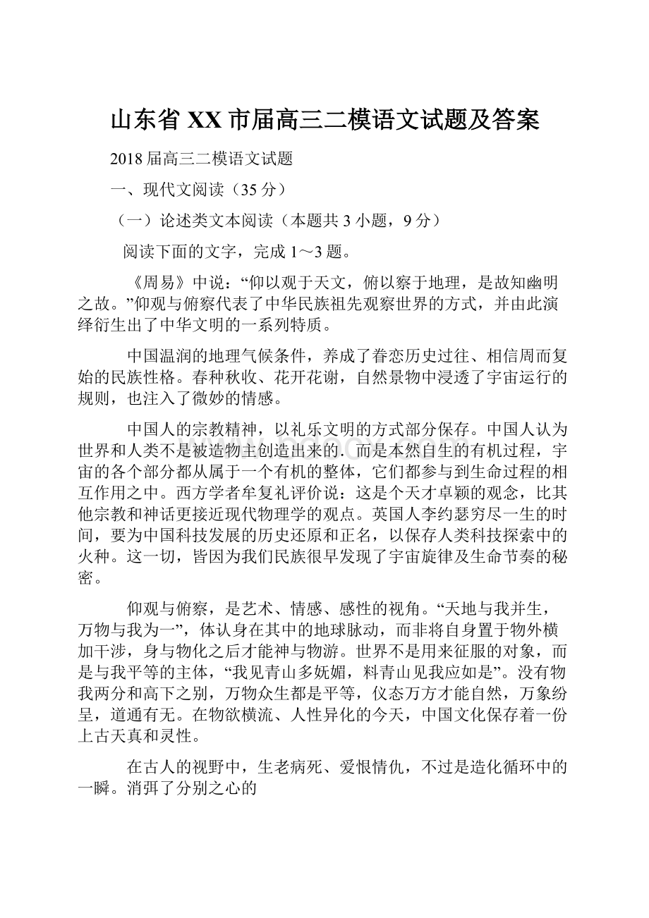 山东省XX市届高三二模语文试题及答案.docx_第1页