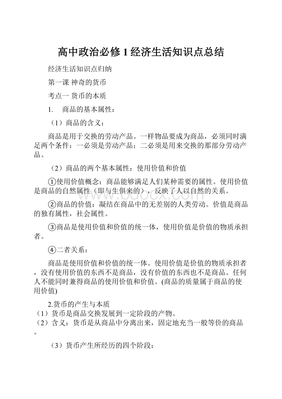 高中政治必修1经济生活知识点总结.docx_第1页