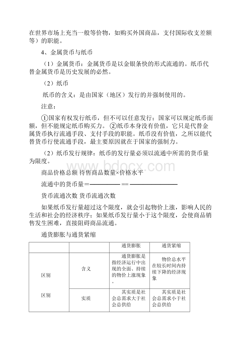 高中政治必修1经济生活知识点总结.docx_第3页