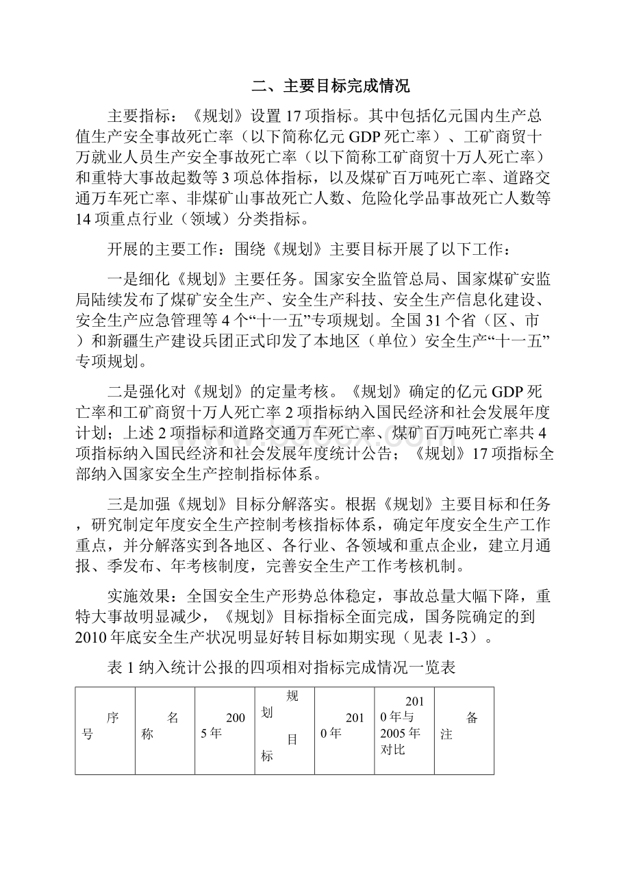 安全生产十一五规划实施评估报告.docx_第3页