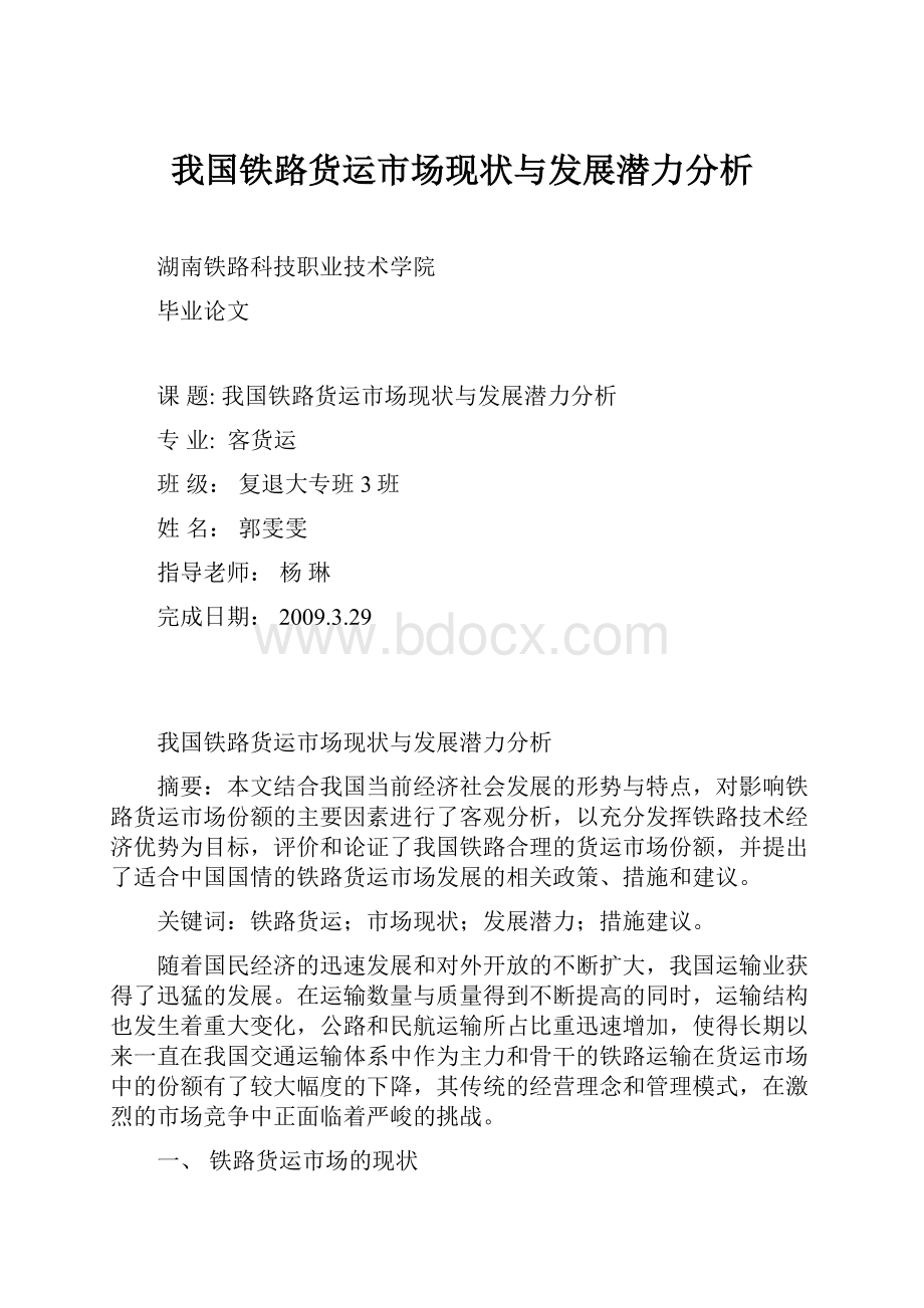 我国铁路货运市场现状与发展潜力分析.docx_第1页