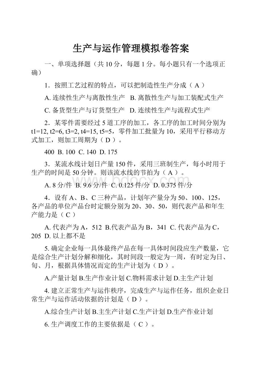 生产与运作管理模拟卷答案.docx