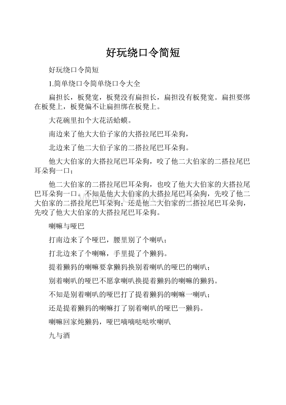 好玩绕口令简短.docx