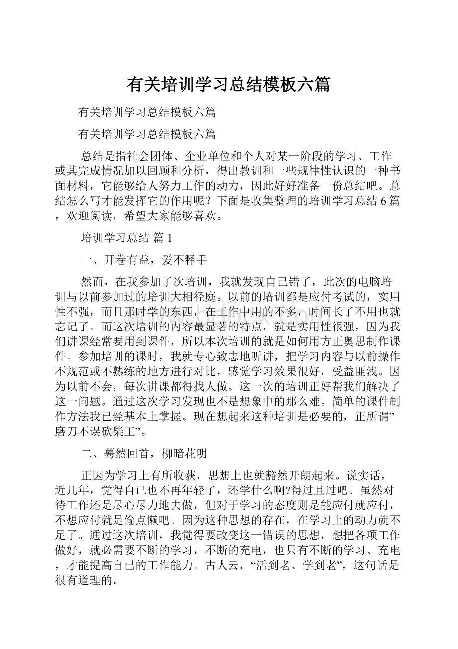 有关培训学习总结模板六篇.docx_第1页