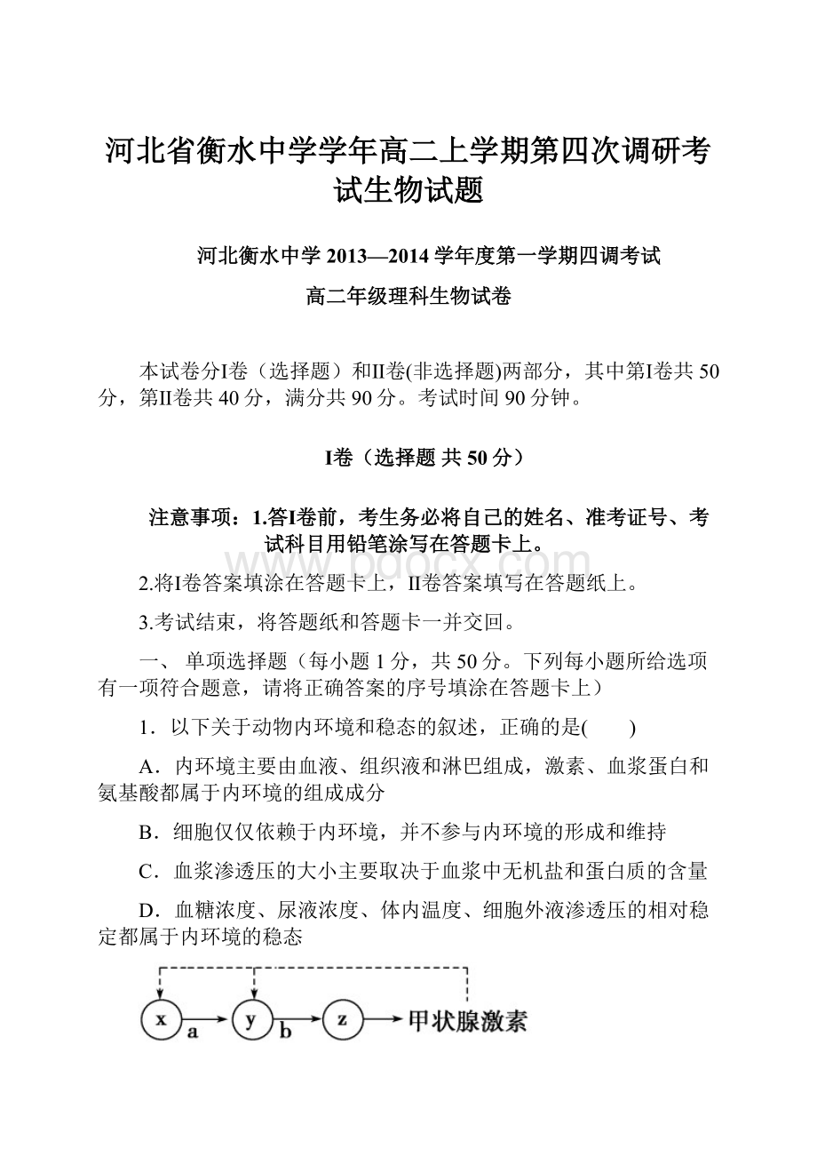 河北省衡水中学学年高二上学期第四次调研考试生物试题.docx