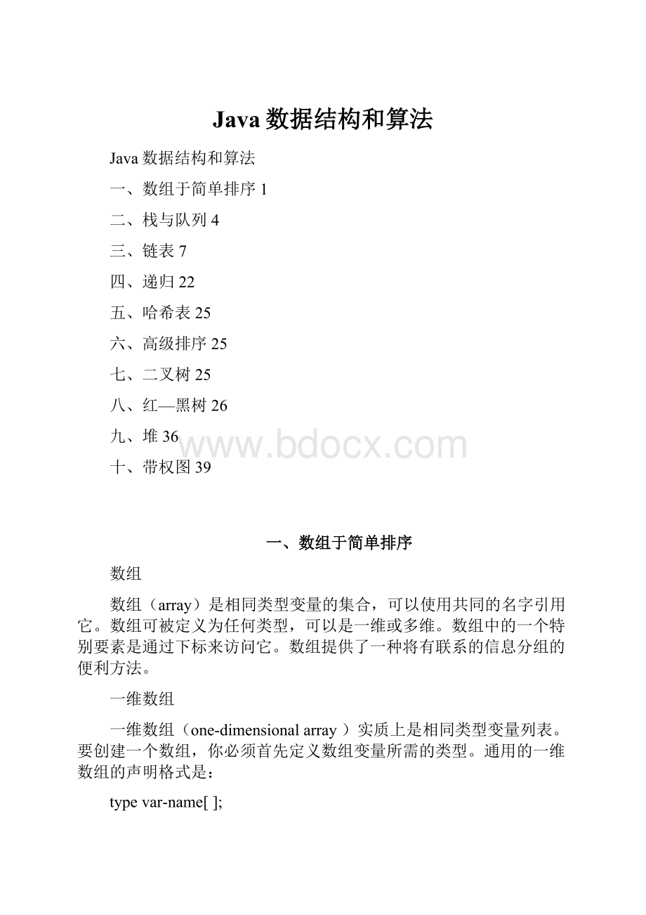 Java数据结构和算法.docx