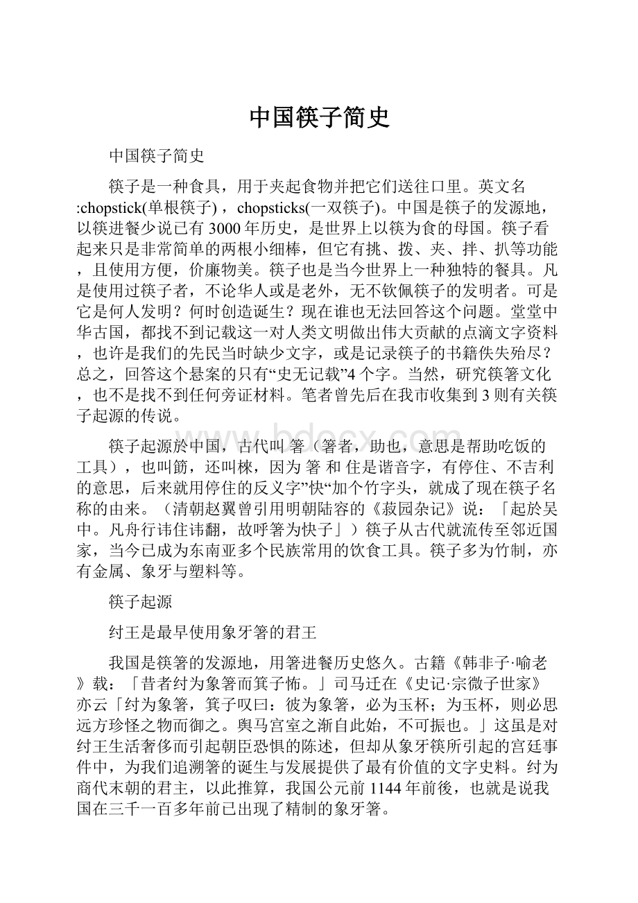 中国筷子简史.docx