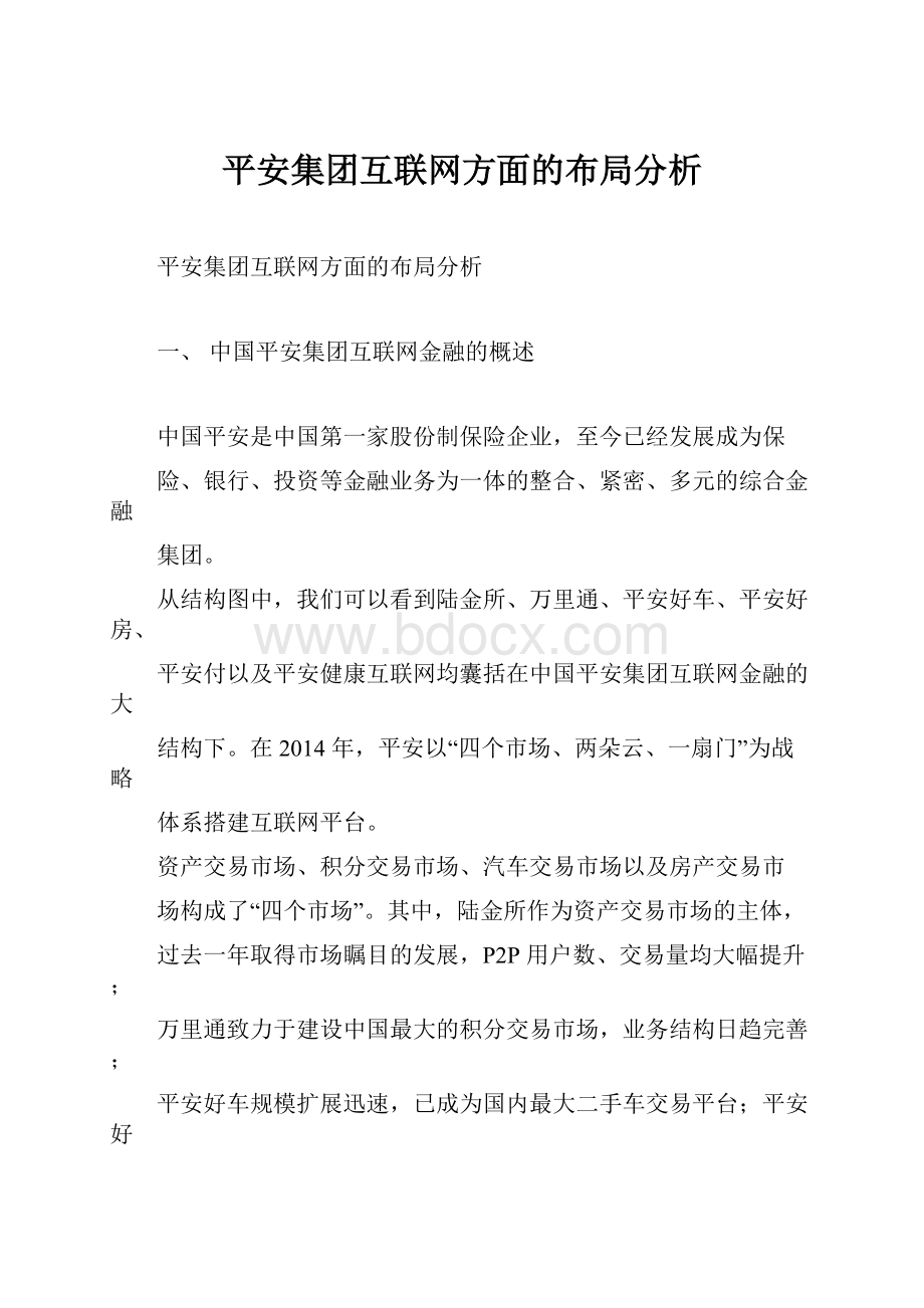 平安集团互联网方面的布局分析.docx_第1页