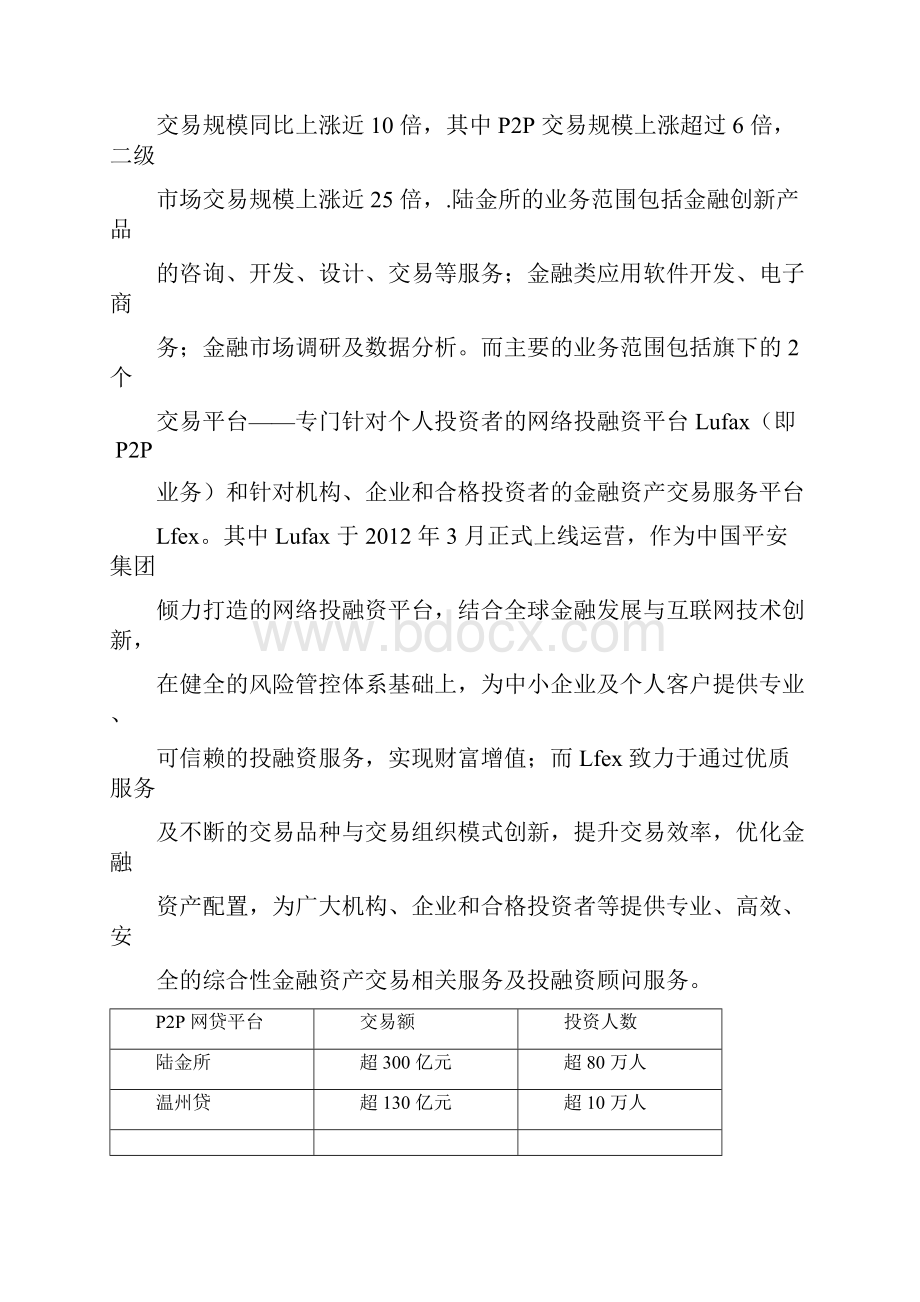 平安集团互联网方面的布局分析.docx_第3页