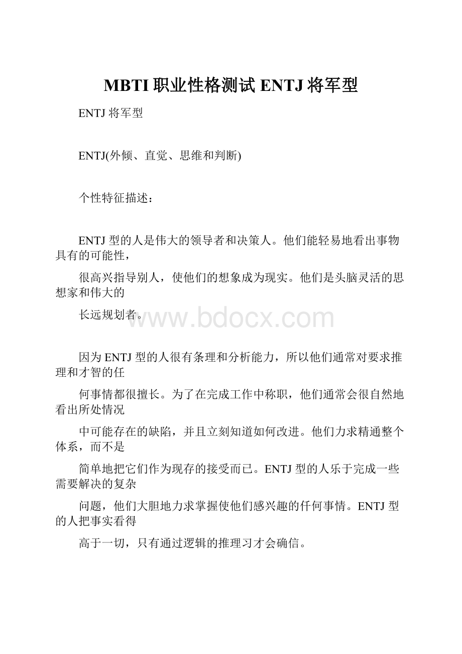 MBTI职业性格测试ENTJ将军型.docx_第1页